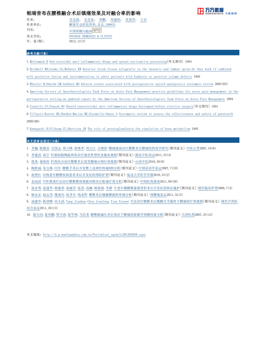 帕瑞昔布在腰椎融合术后镇痛效果及对融合率的影响_第4页