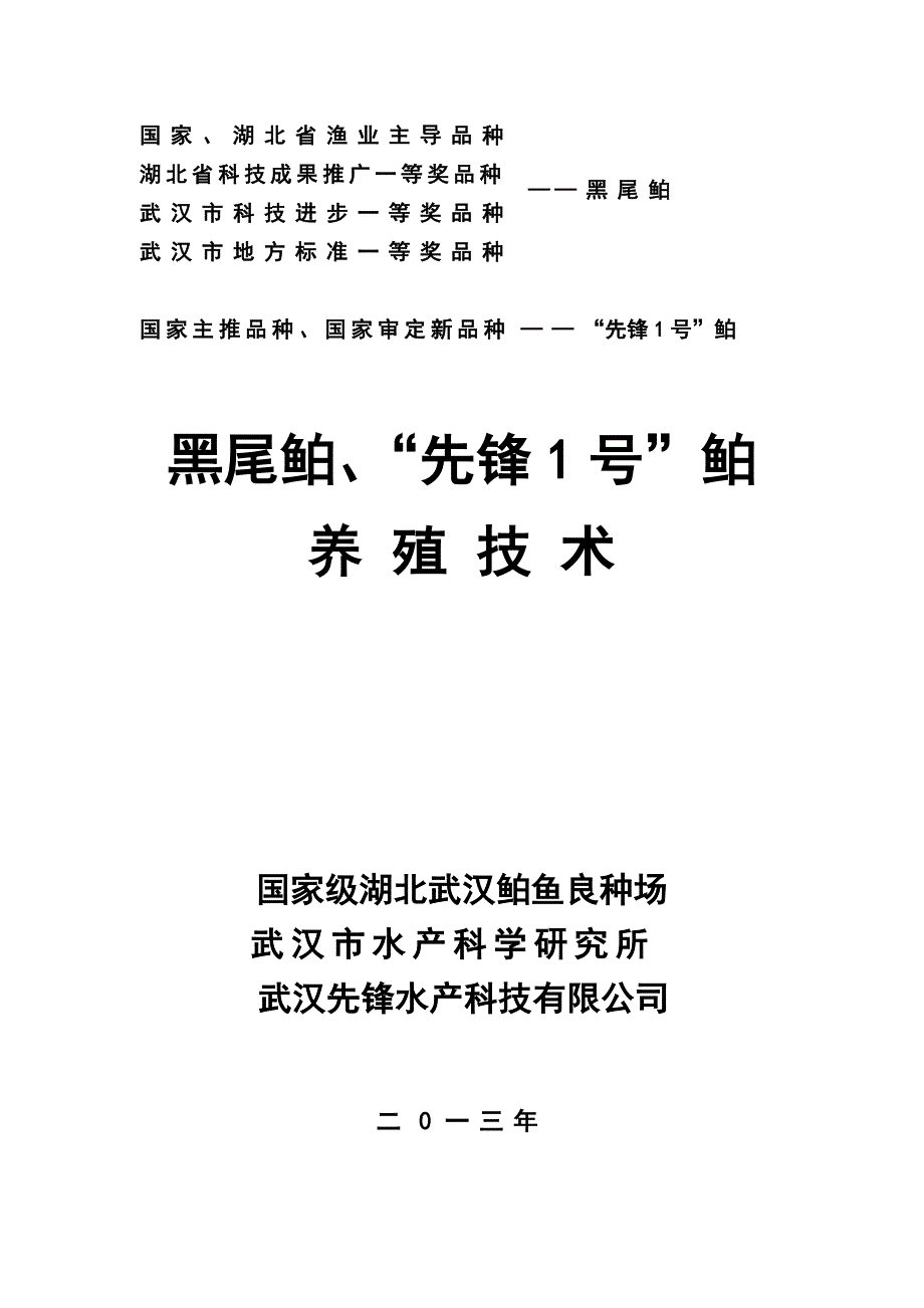 黑尾鲌、先锋一号鲌养殖技术_第1页