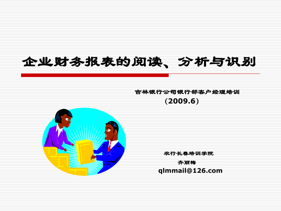 吉林银行公司业务部财务报表分析_第1页