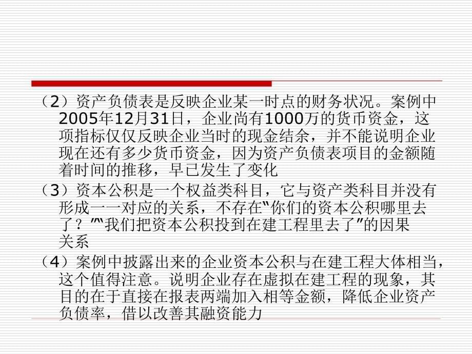 吉林银行公司业务部财务报表分析_第5页