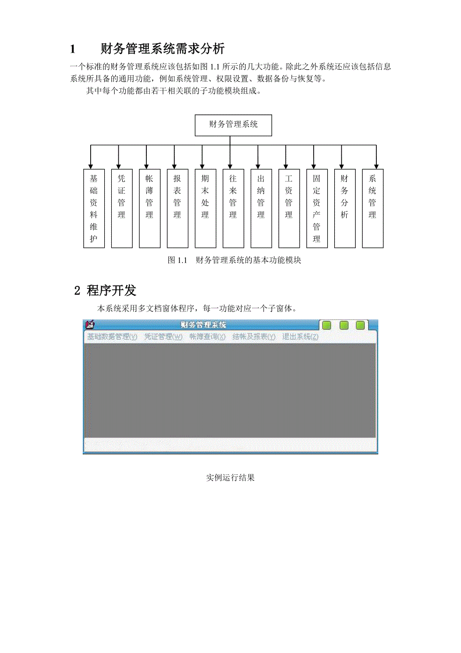 财务管理系统需求分析_第1页