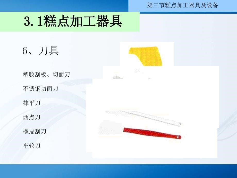 面点工艺学第三章_第5页