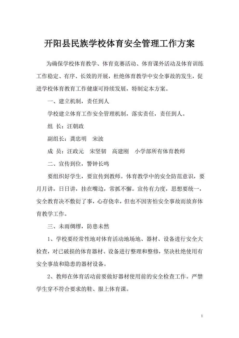 开阳民族学校体育安全管理工作方案_第1页