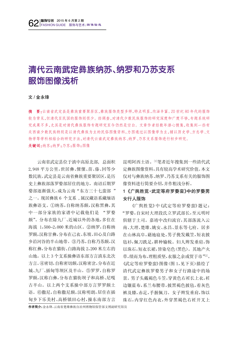 清代云南武定彝族纳苏、纳罗和乃苏支系_第1页