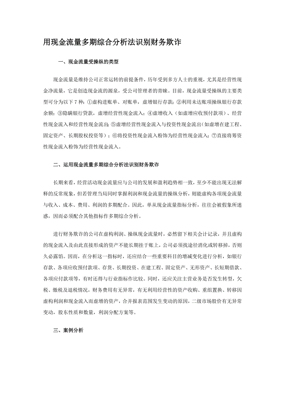 用现金流量多期综合分析法识别财务欺诈_第1页