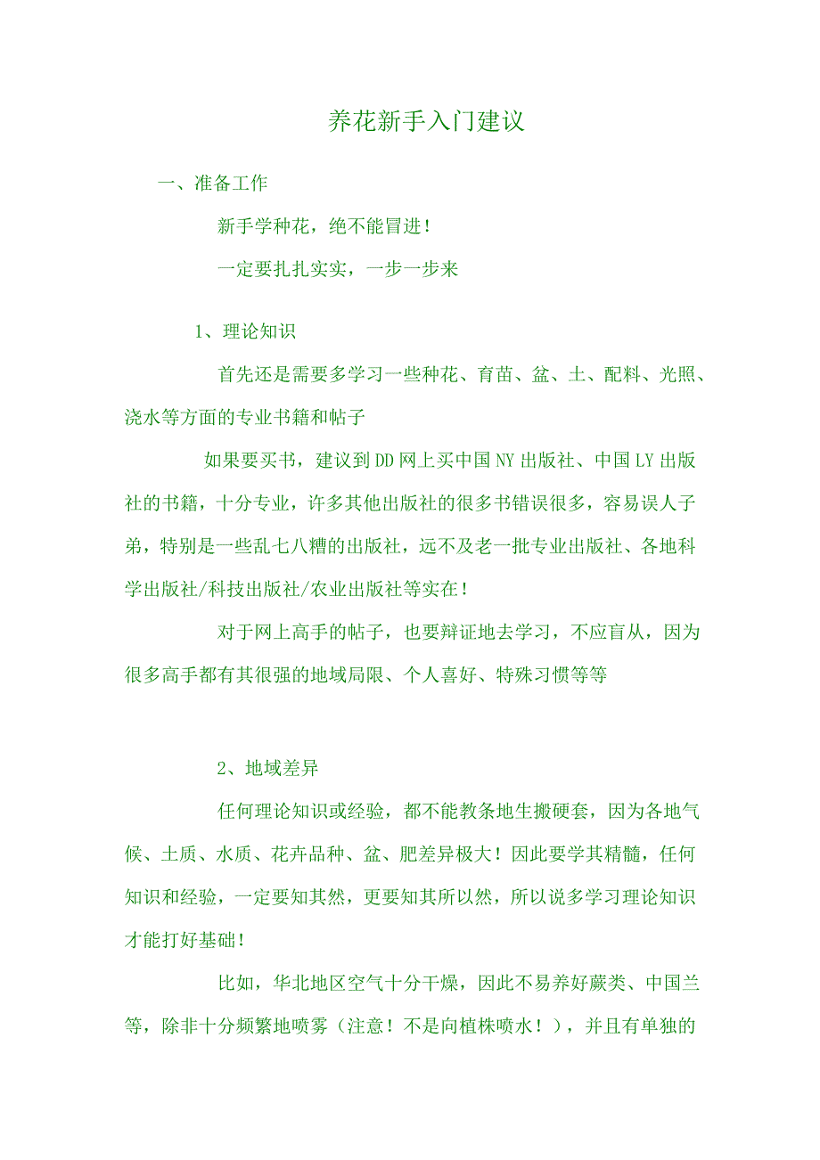 养花新手入门建议_第1页