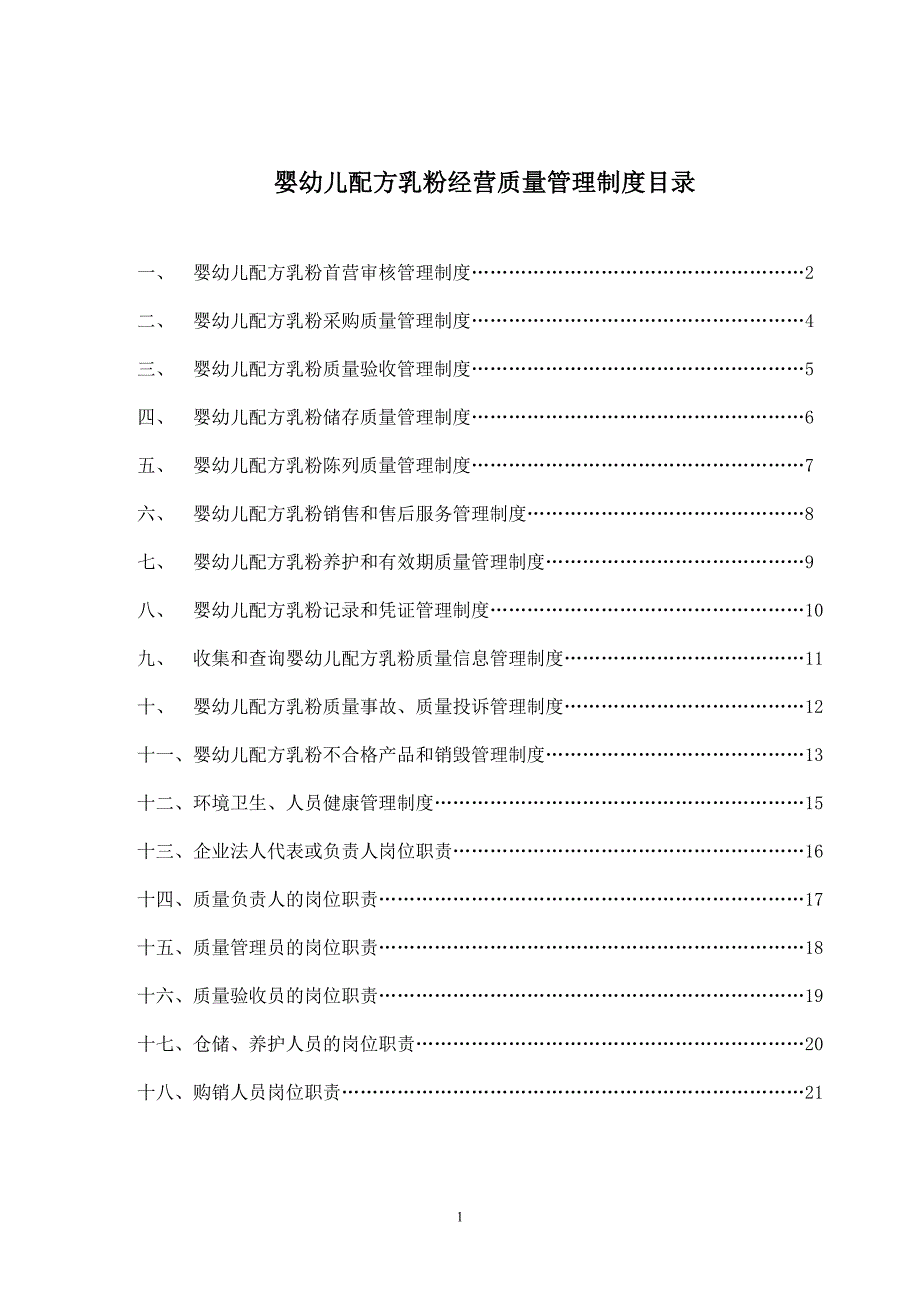 婴幼儿配方乳粉经营质量管理制度_第1页