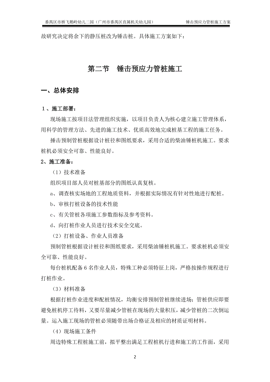 锤击预应力管桩基础施工方案(最终版)_第2页