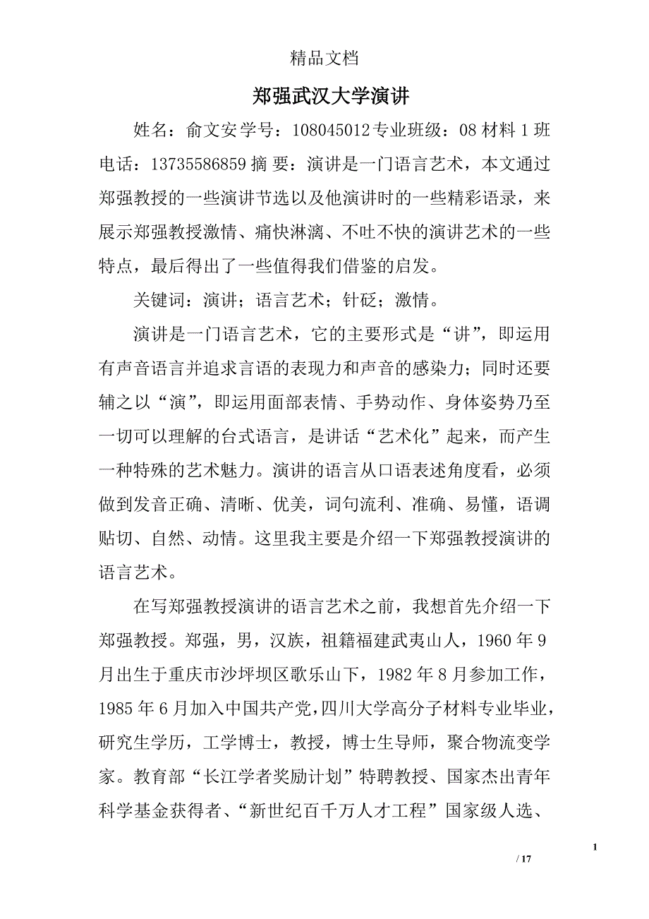 郑强武汉大学演讲精选 _第1页