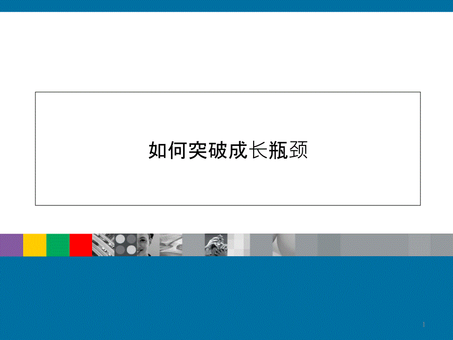 如何突破成长瓶颈_第1页