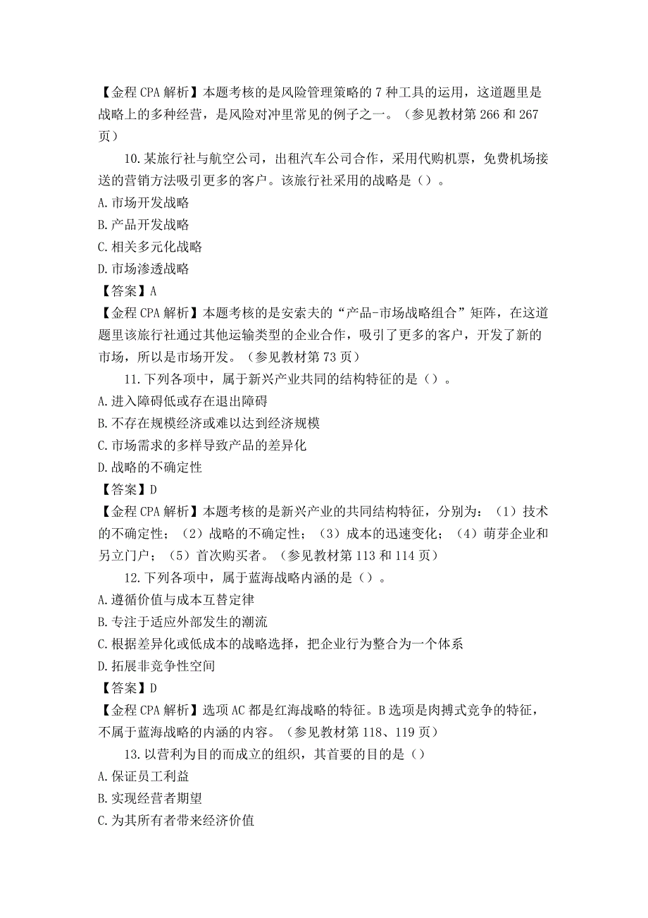 2015年cpa考试《战略》考试真题及参考答案_第4页