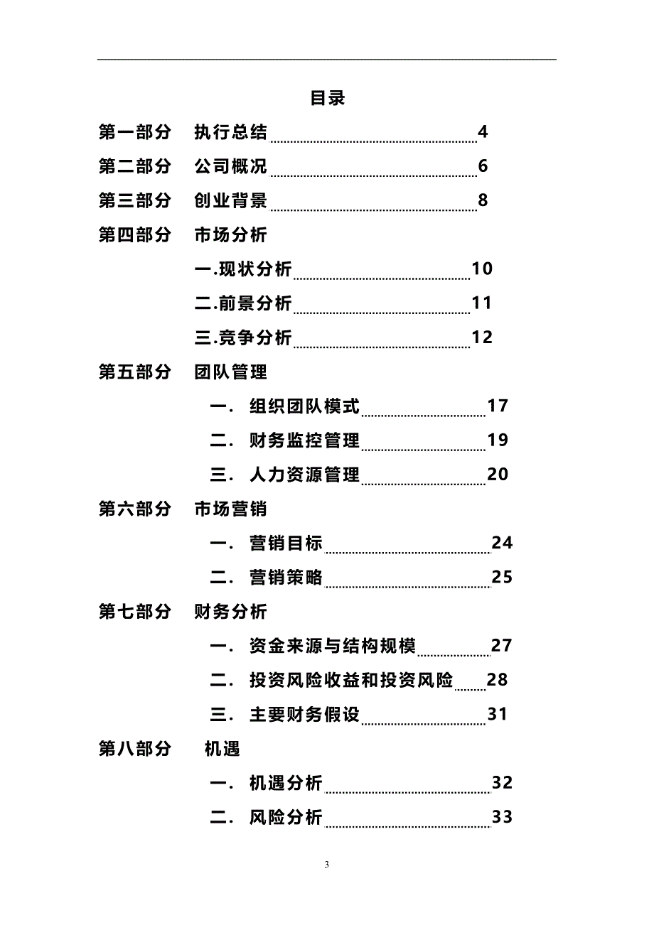 “挑战杯”创业规划大赛策划书_第3页