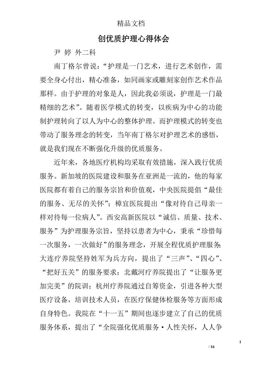 创优质护理心得体会精选 _第1页