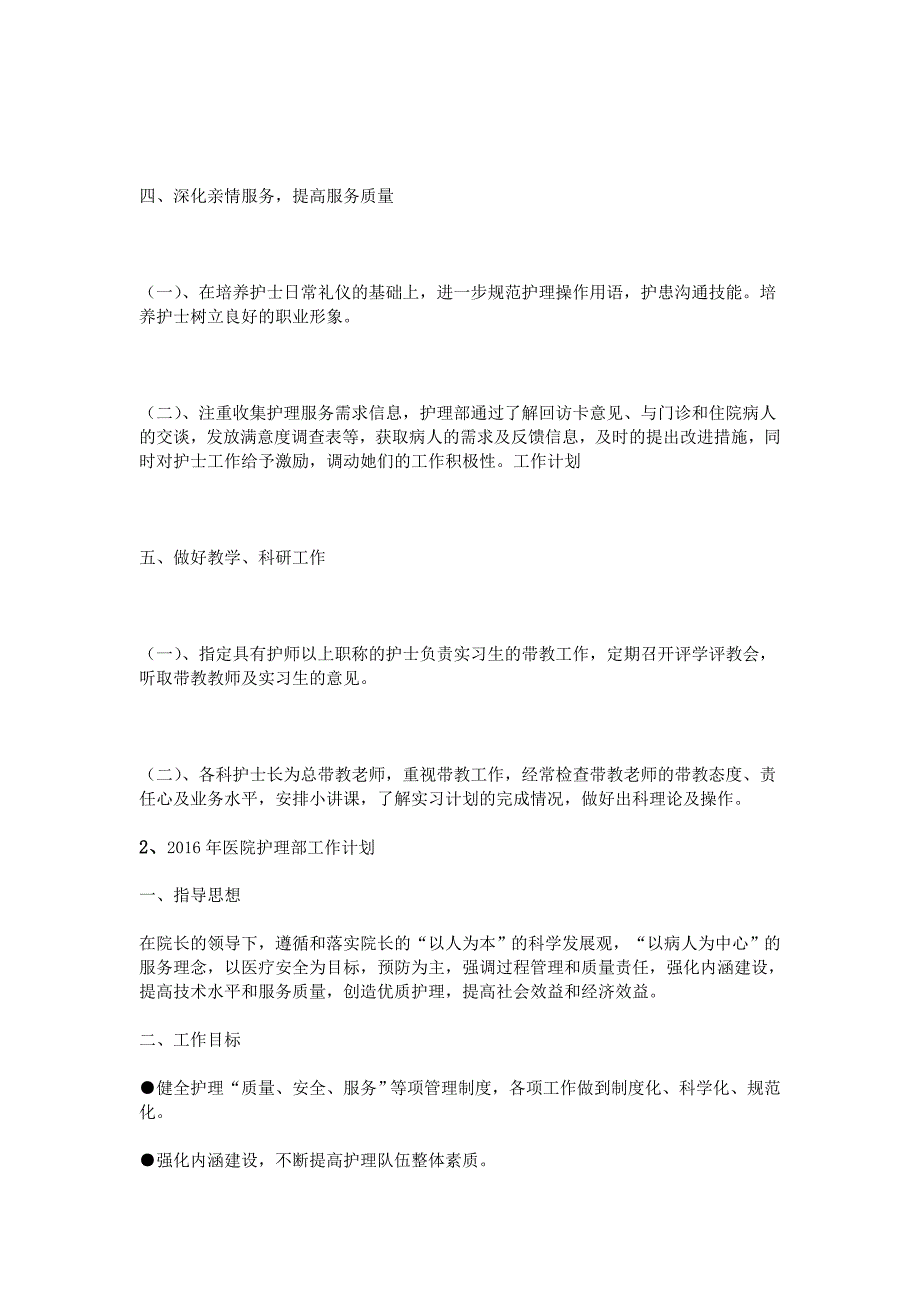 16年医院护理部工作计划_第4页