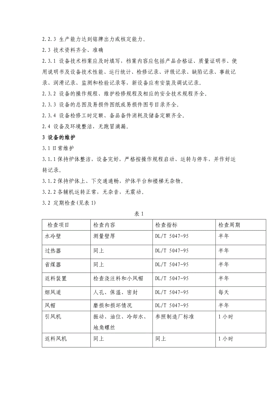 循环流化床锅炉维护检修规程_第3页