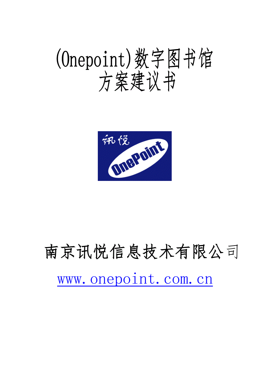 onepoint数字图书馆解决方案_第1页