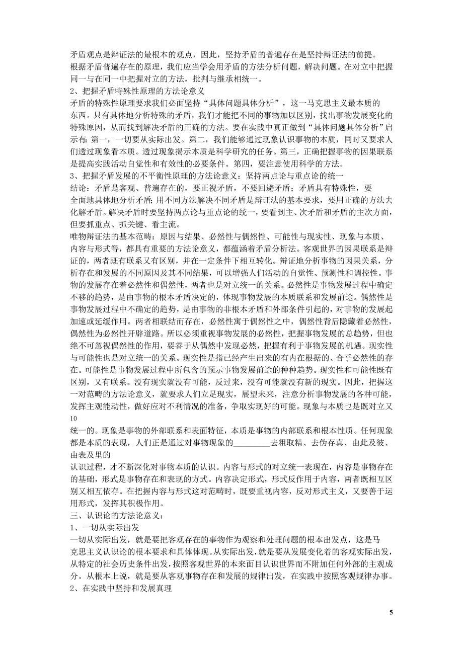 考研政治各种原理小结_适用于考研各种题目_第5页