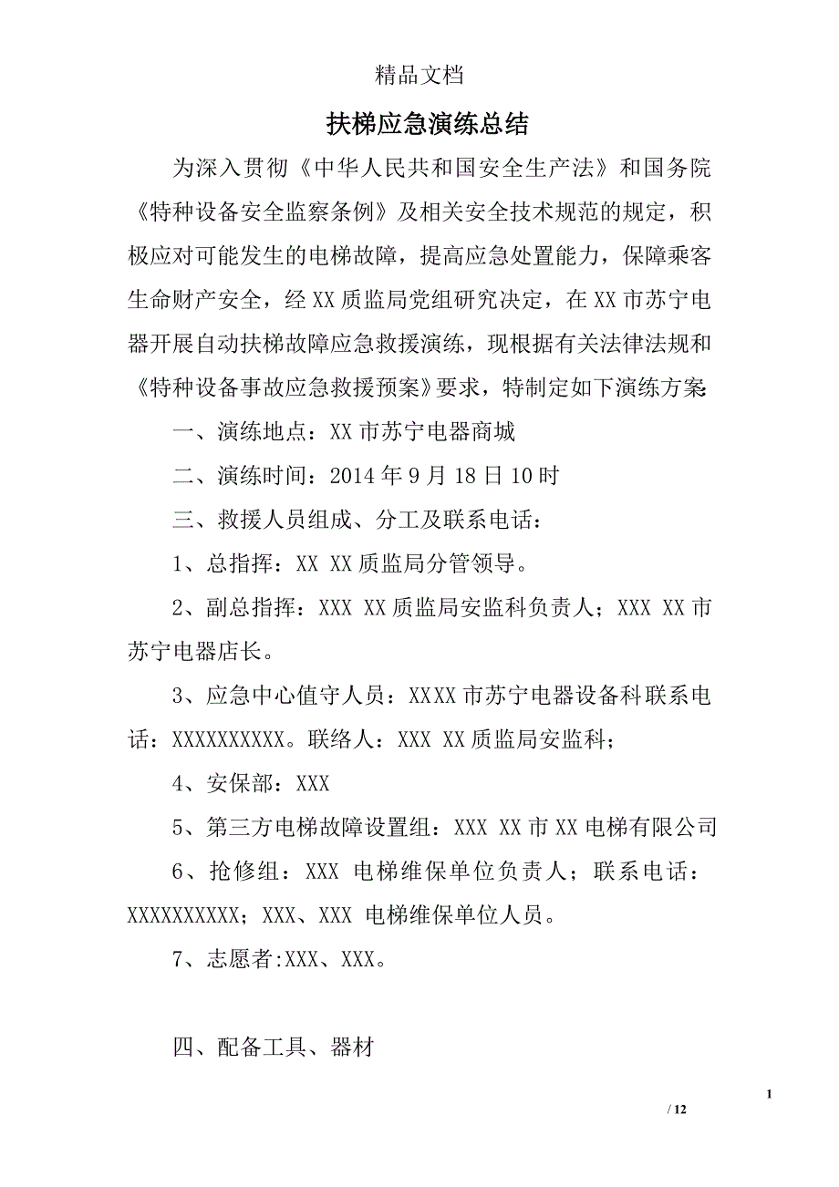 扶梯应急演练总结精选 _第1页