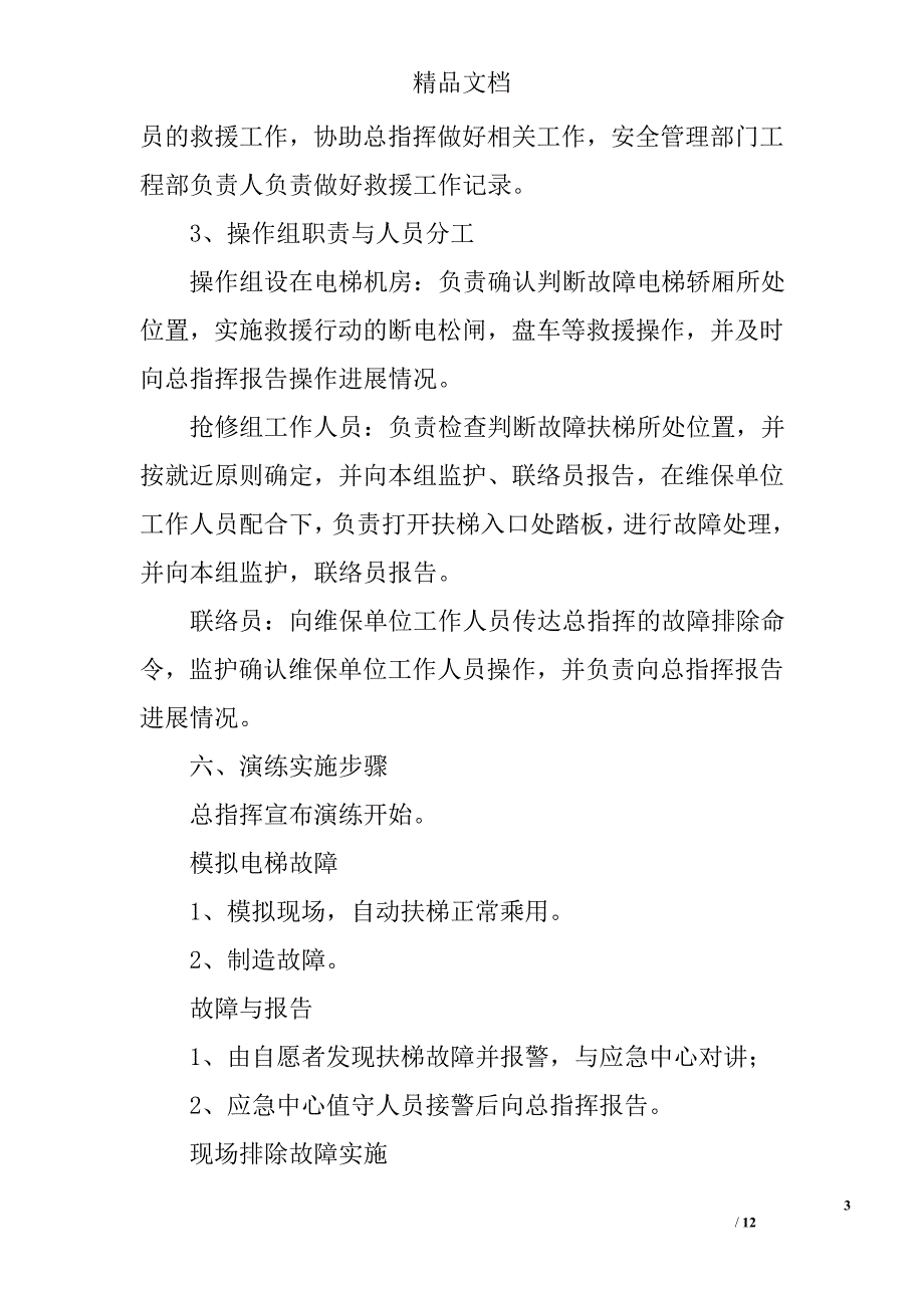 扶梯应急演练总结精选 _第3页