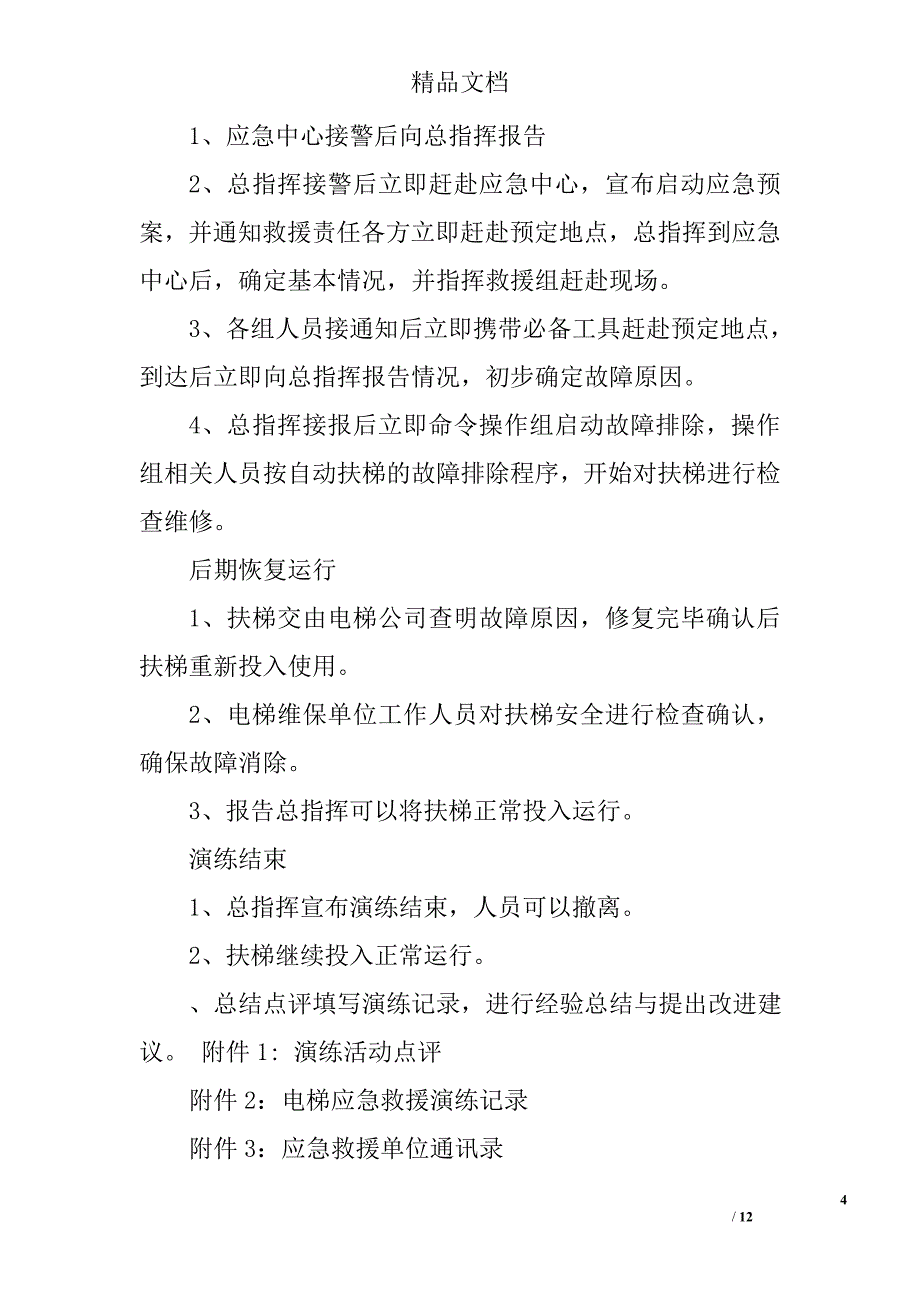 扶梯应急演练总结精选 _第4页