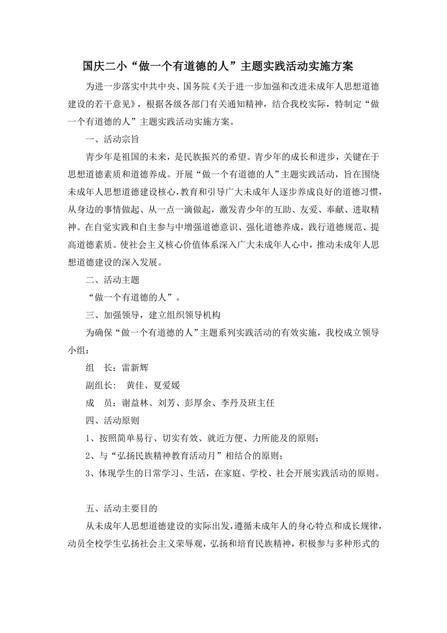 国庆二小做一个有道德的人实施方案_第1页