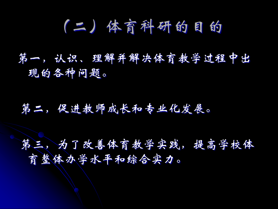 新课改背景下中小学体育教师如何如何做科研与论文撰写_第4页