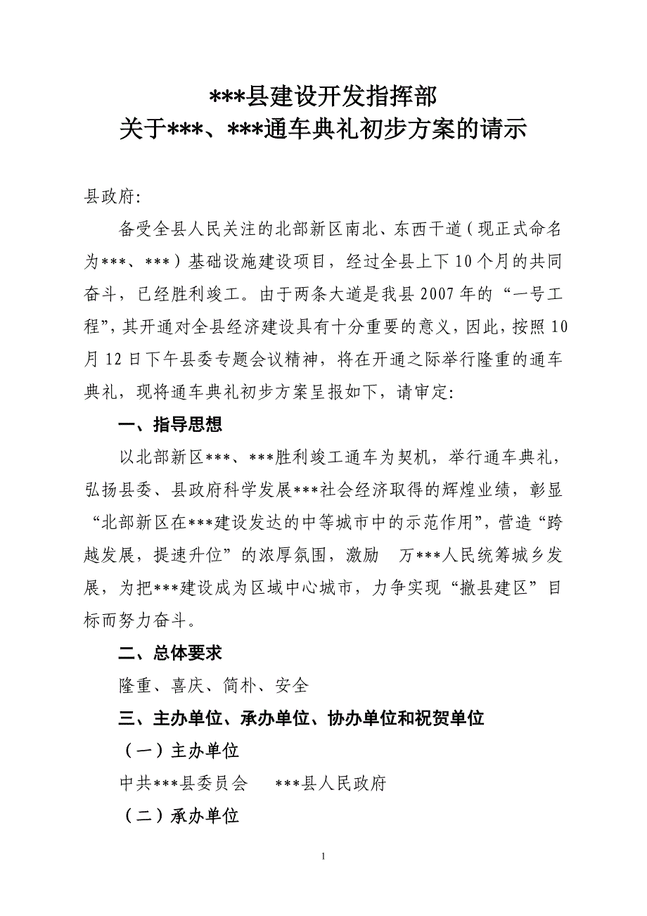 通车典礼筹备方案请示_第1页