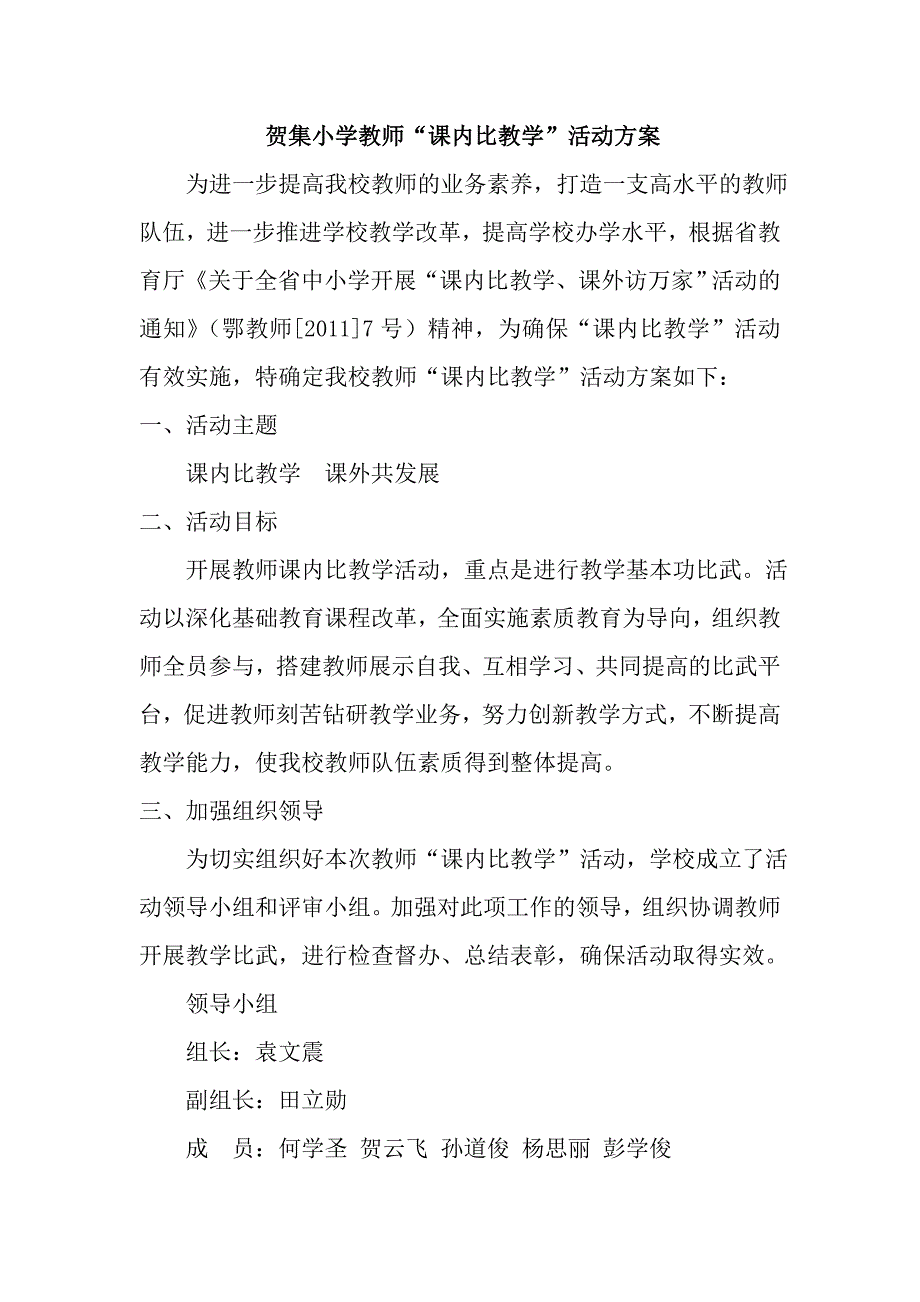 贺集小学“课内比教学活动”方案_第1页