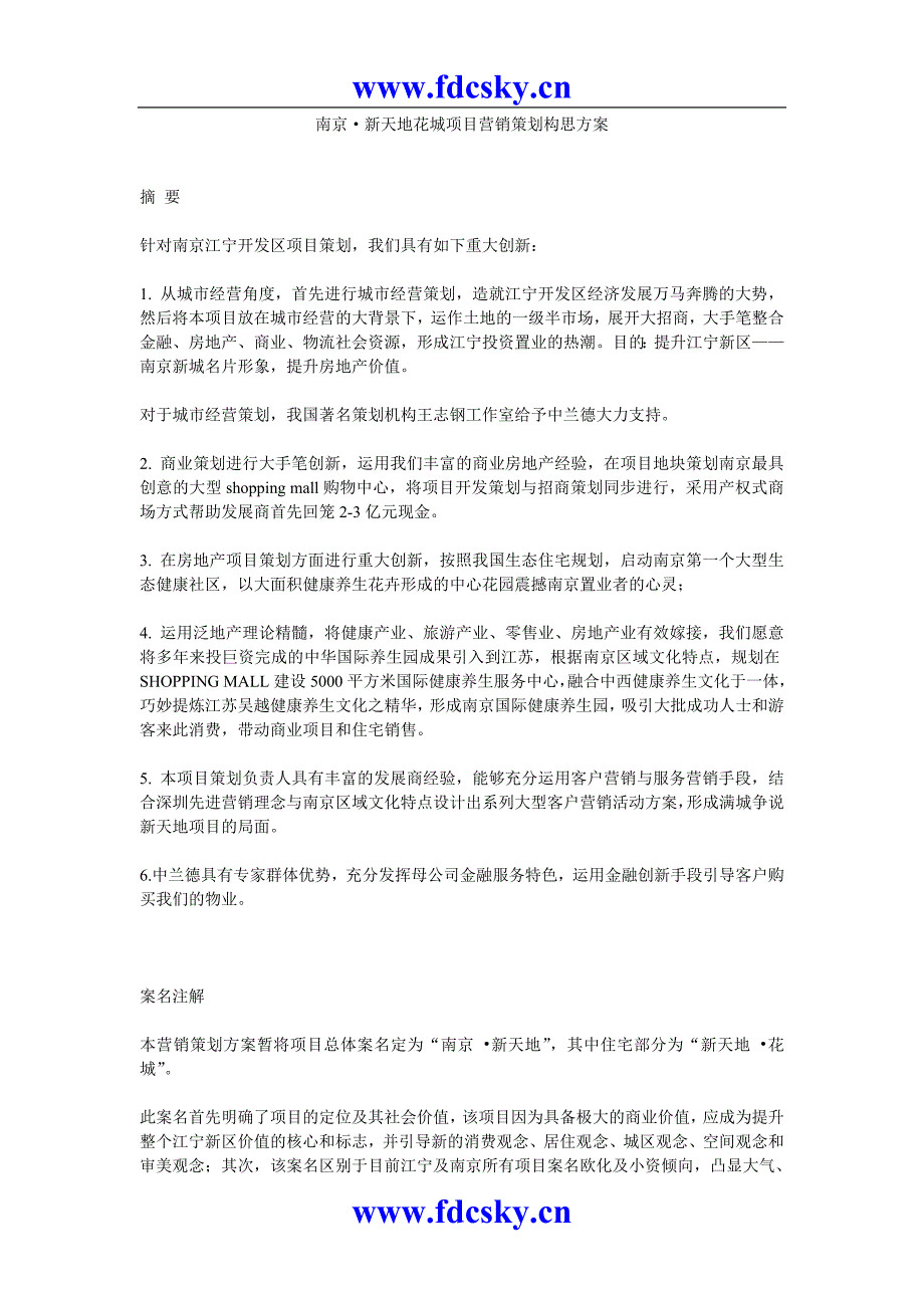 南京&#183;新天地花城项目营销策划构思方案_第1页