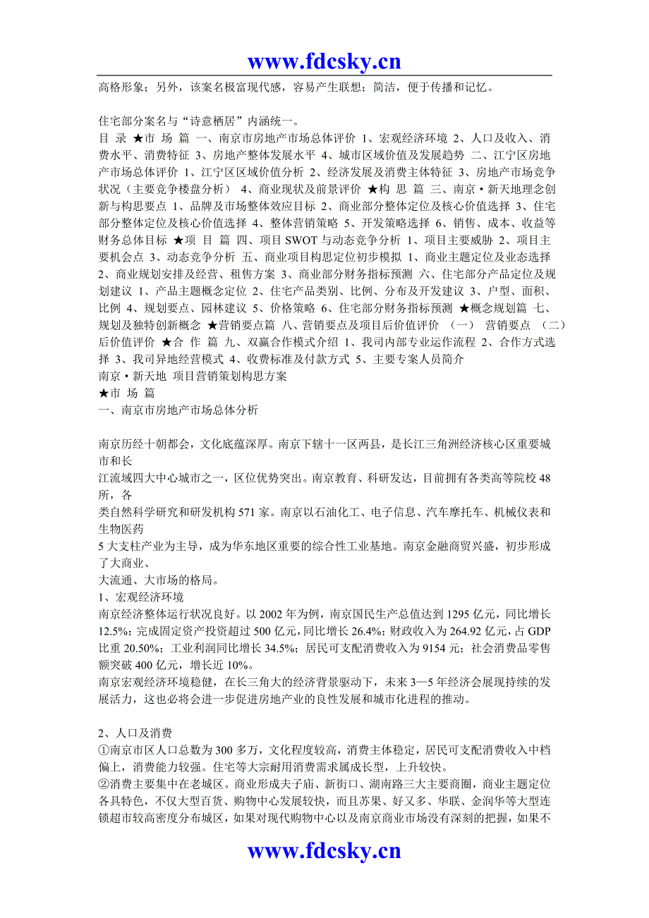 南京&#183;新天地花城项目营销策划构思方案_第2页