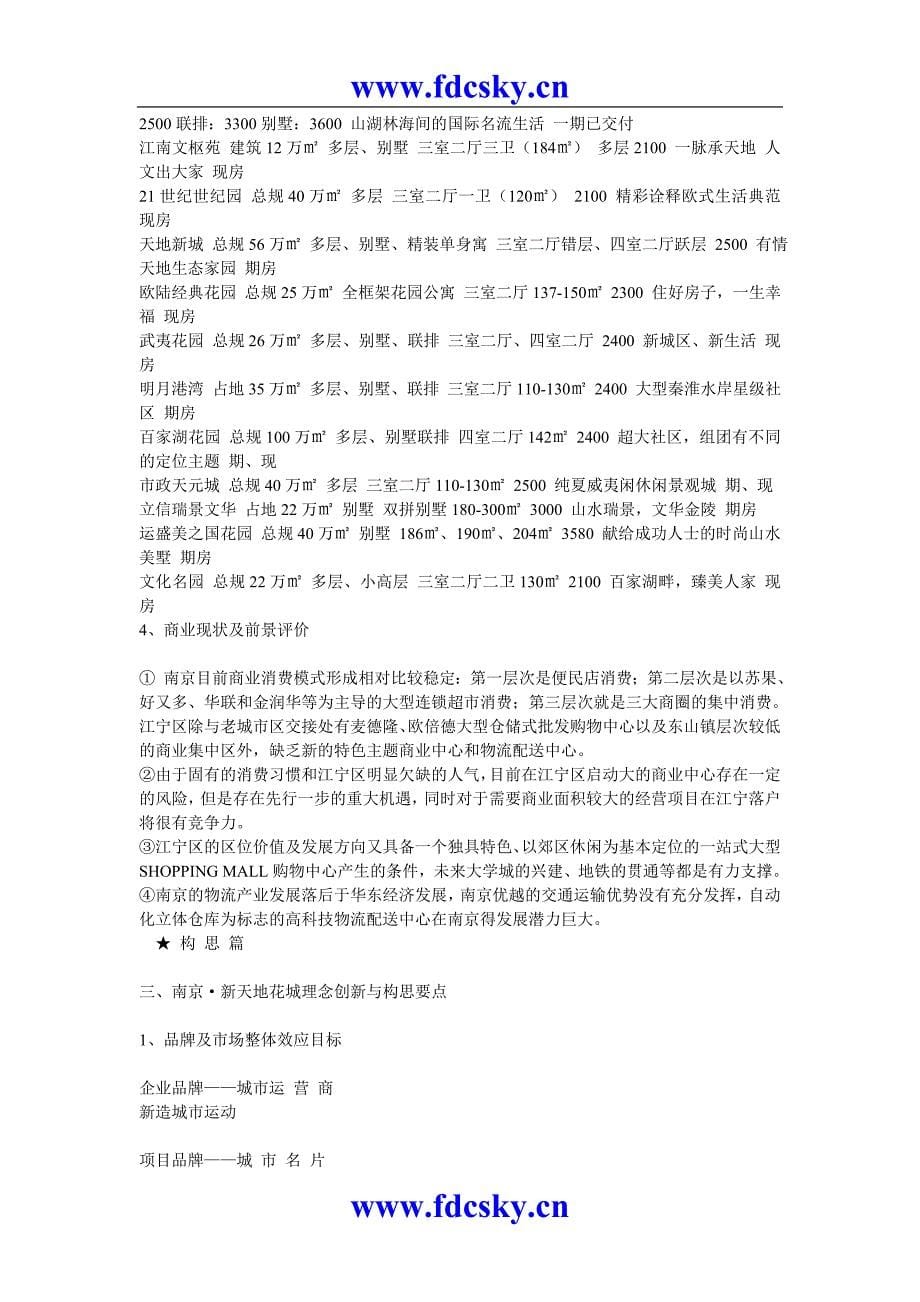 南京&#183;新天地花城项目营销策划构思方案_第5页