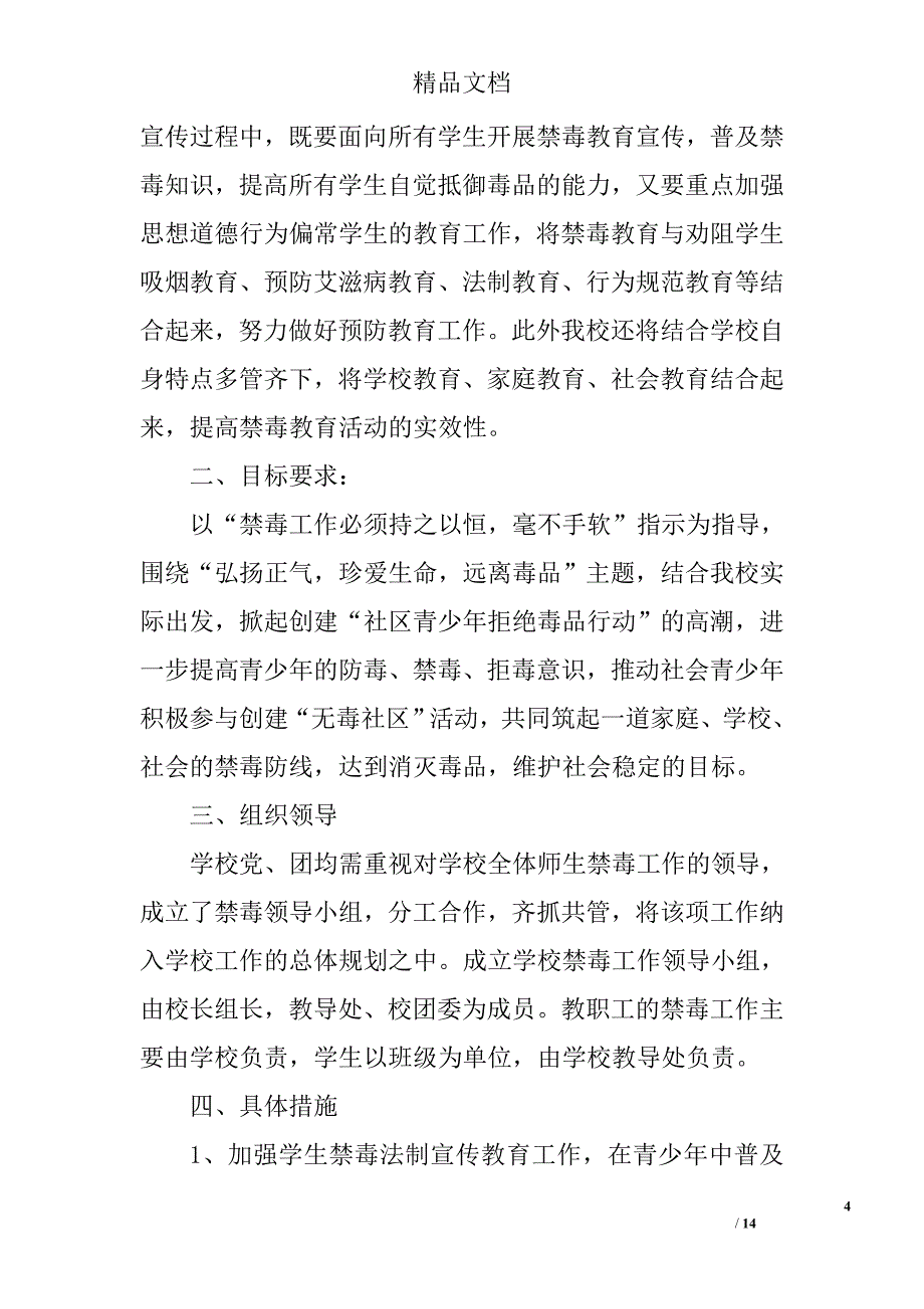 学校禁毒工作计划精选 _第4页