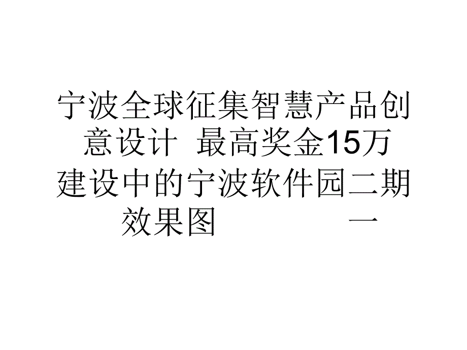 宁波全球征集智慧产品创意设计最高奖金15万_0_第1页