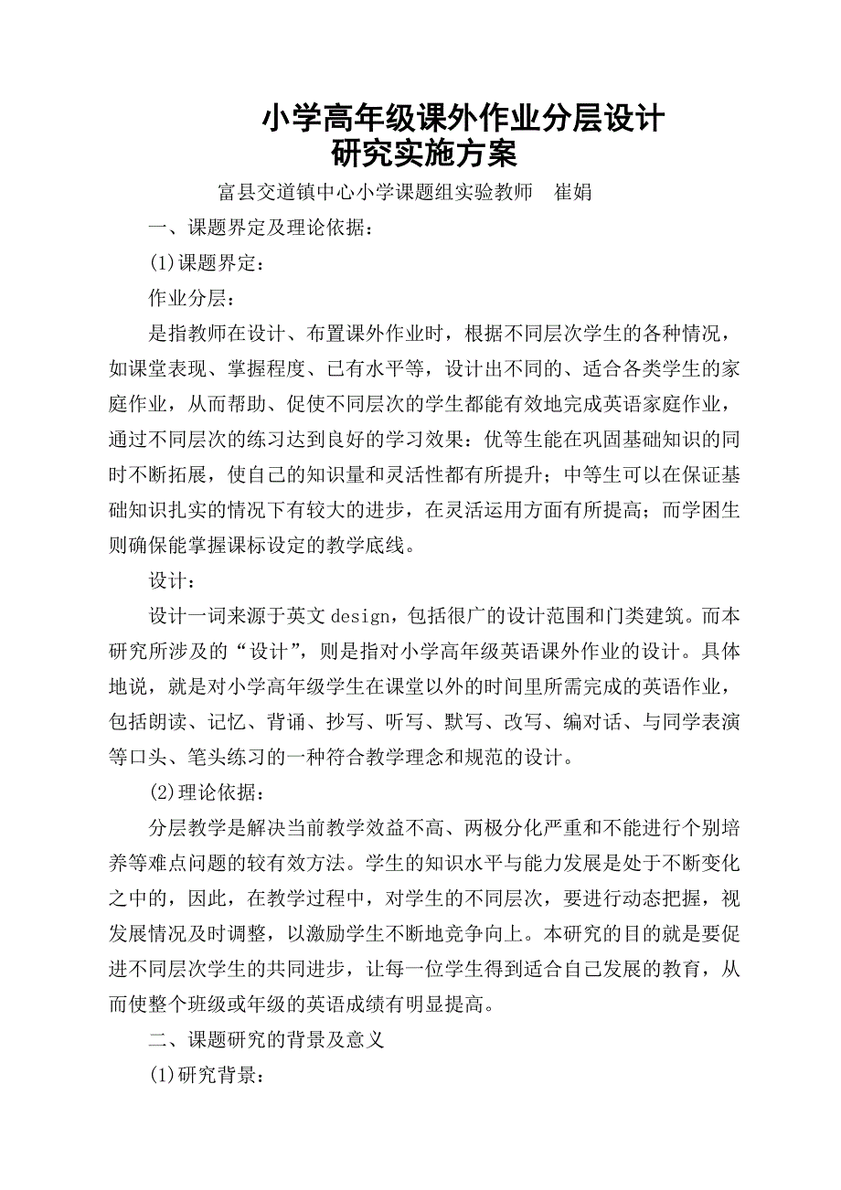 小学高年级英语课外作业分层设计研究实施方案_第1页