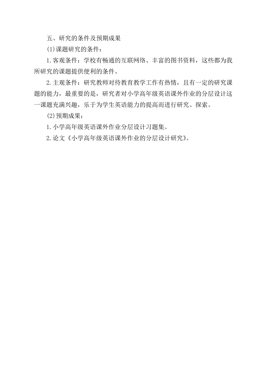 小学高年级英语课外作业分层设计研究实施方案_第4页