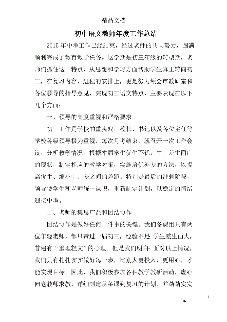 初中语文教师年度工作总结精选 _第1页