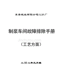 废纸制浆故障排除手册(2002[2].1)