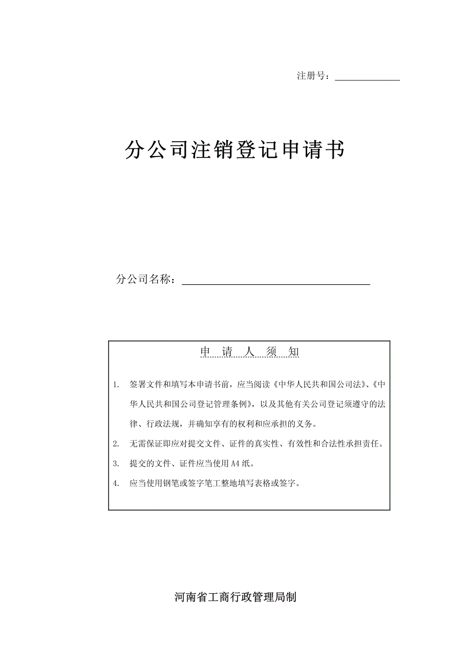 郑州市工商局分公司注销登记申请书_第1页