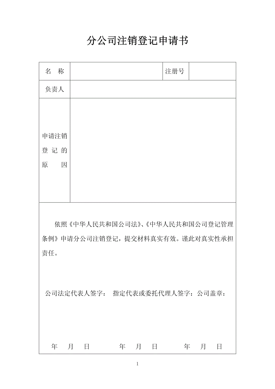 郑州市工商局分公司注销登记申请书_第2页