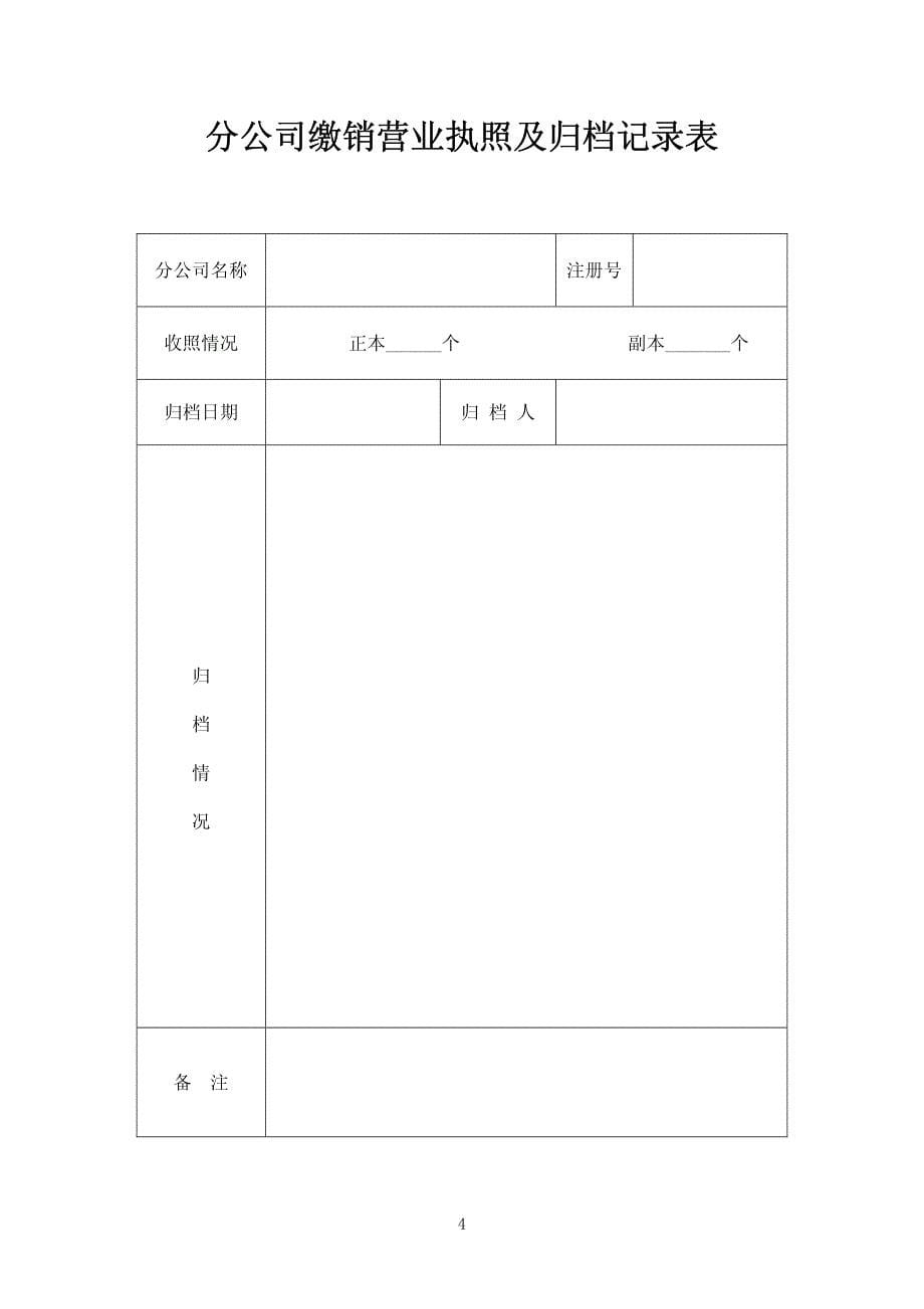 郑州市工商局分公司注销登记申请书_第5页