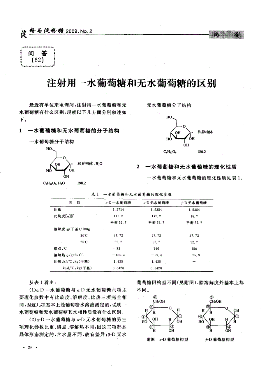 注射用一水葡萄糖和无水葡萄糖的区别_第1页