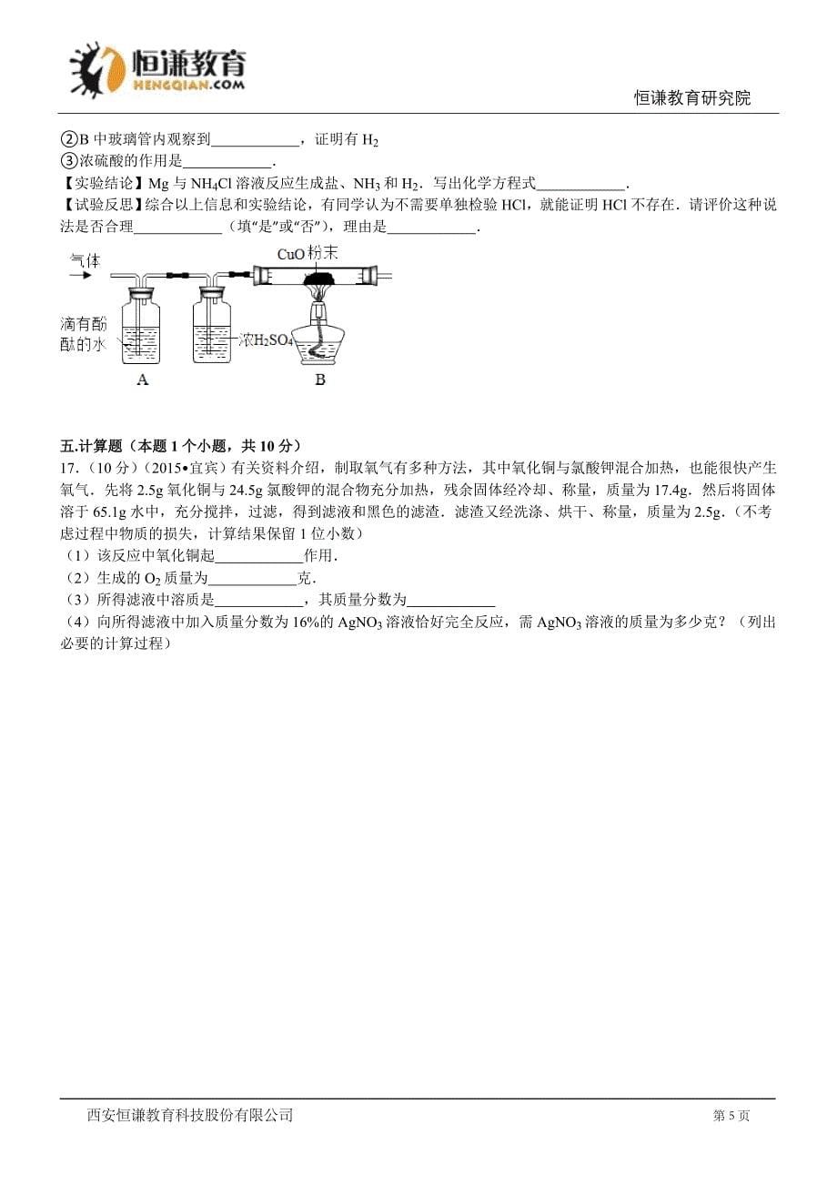 四川宜宾化学--2015初中毕业学业考试试卷(解析版_第5页