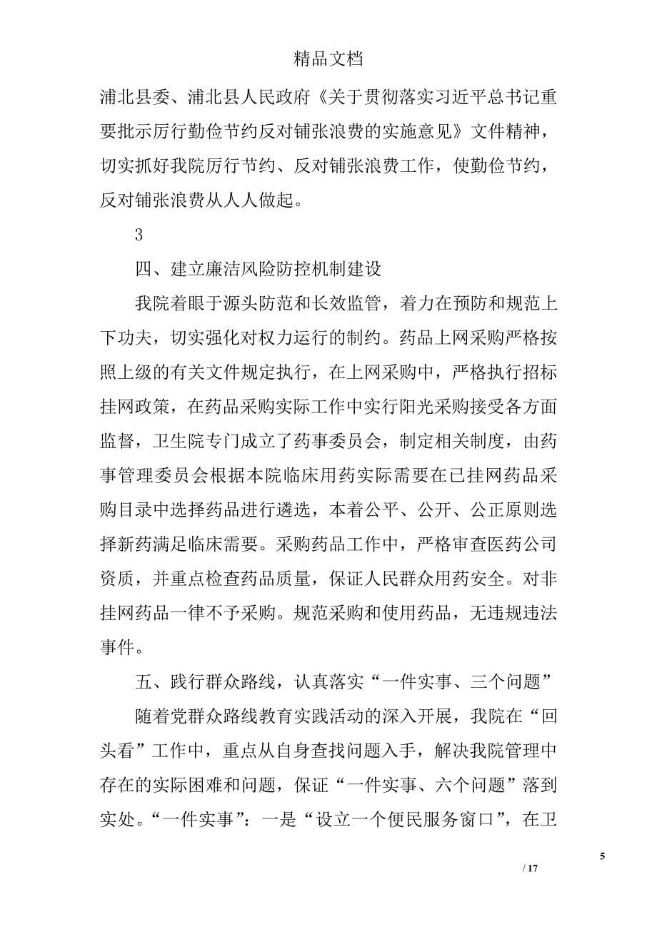 党风建设和反腐倡廉工作总结精选 _第5页