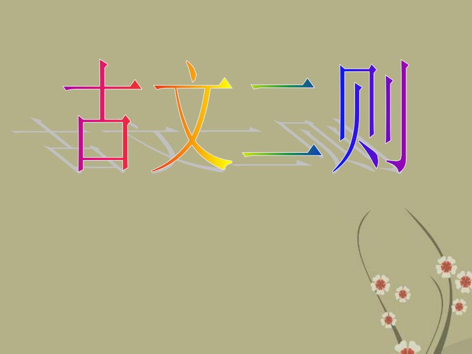 福建省泉州十中七年级语文上册_第28课《古文二则》课件[1]_第1页
