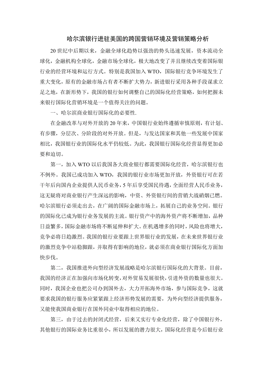 哈尔滨银行进驻美国的跨国营销环境及营销策略分析_第1页