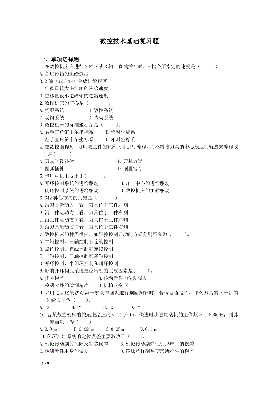 数控技术基础复习题_第1页