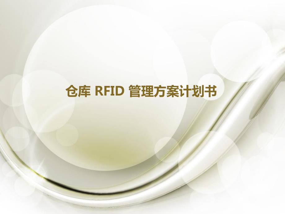 RFID仓储管理规划_第1页