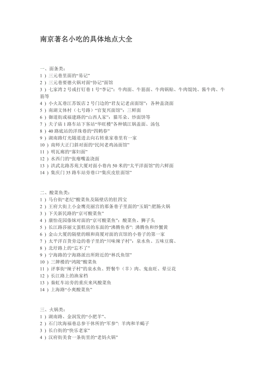 南京著名小吃的具体地点大全_第1页