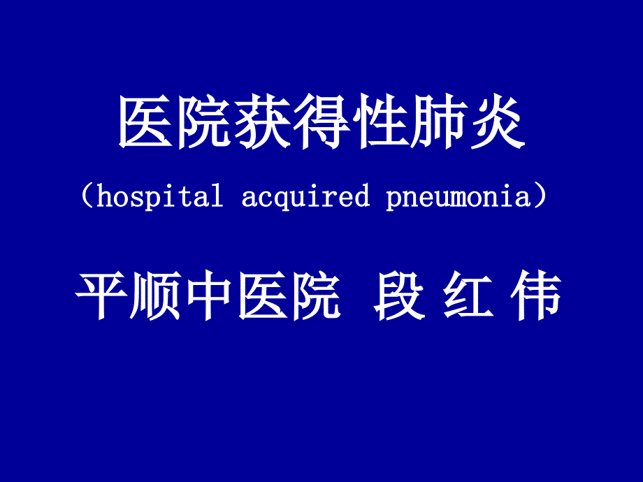 医院获得性肺炎_第1页