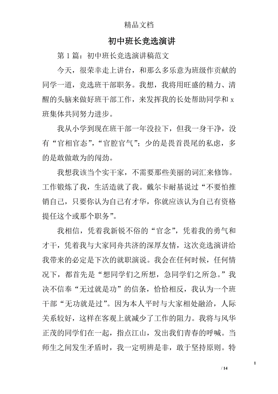 初中班长竞选演讲精选 _第1页